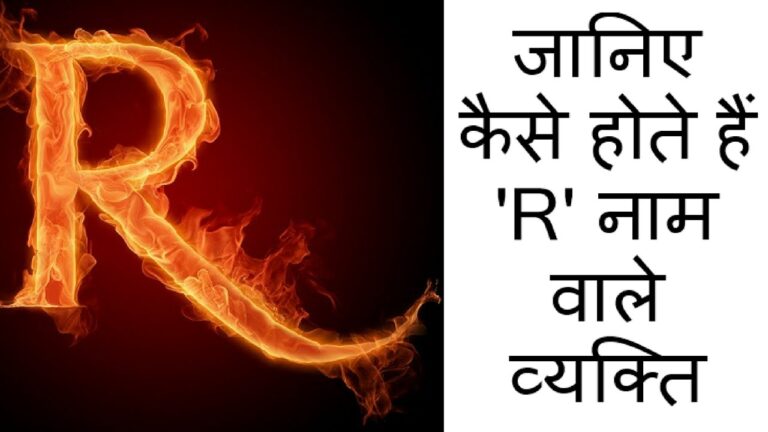 जानिए कैसे होते हैं रमेश नाम वाले?