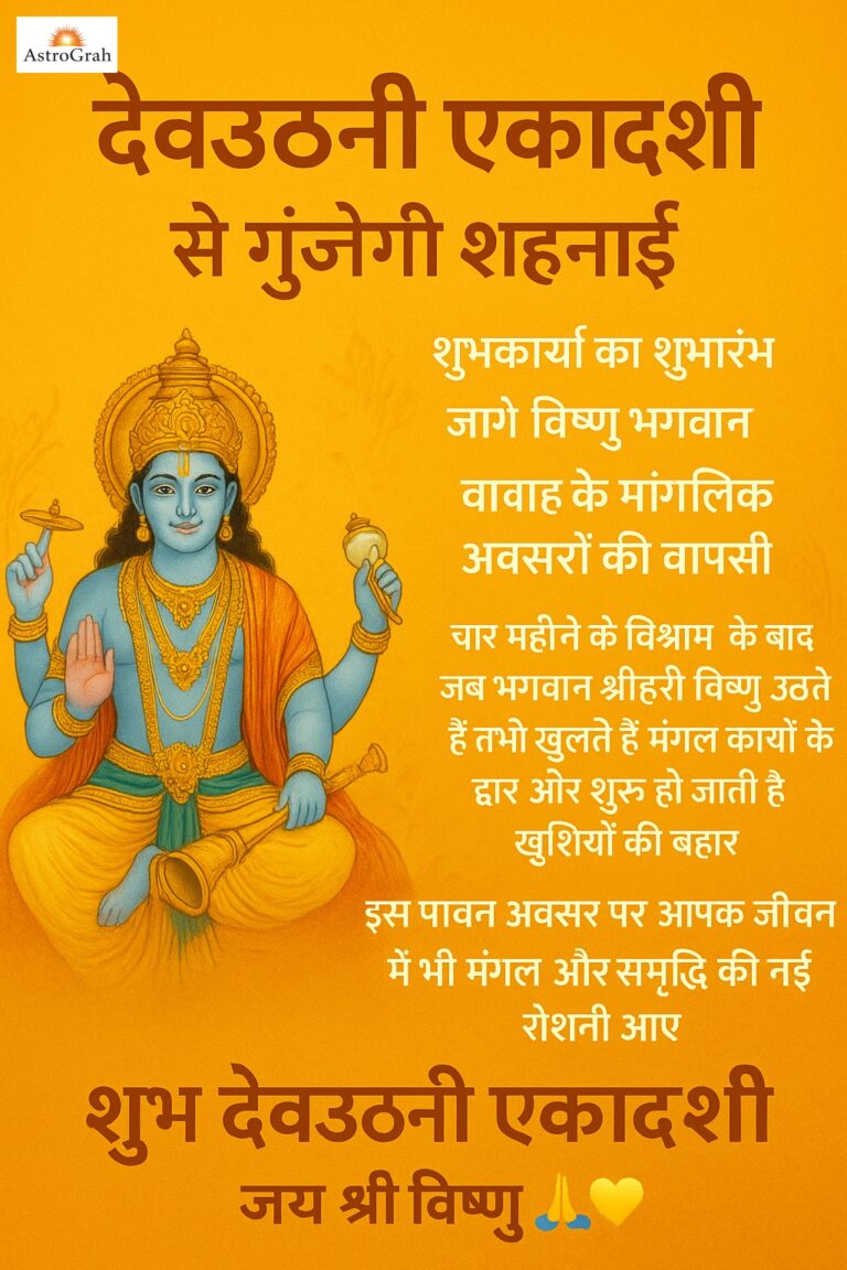 Devuthani Ekadashi 2025: विवाह की शहनाइयां फिर बजेंगी! जानें शुभ मुहूर्त और खरमास का प्रभाव
