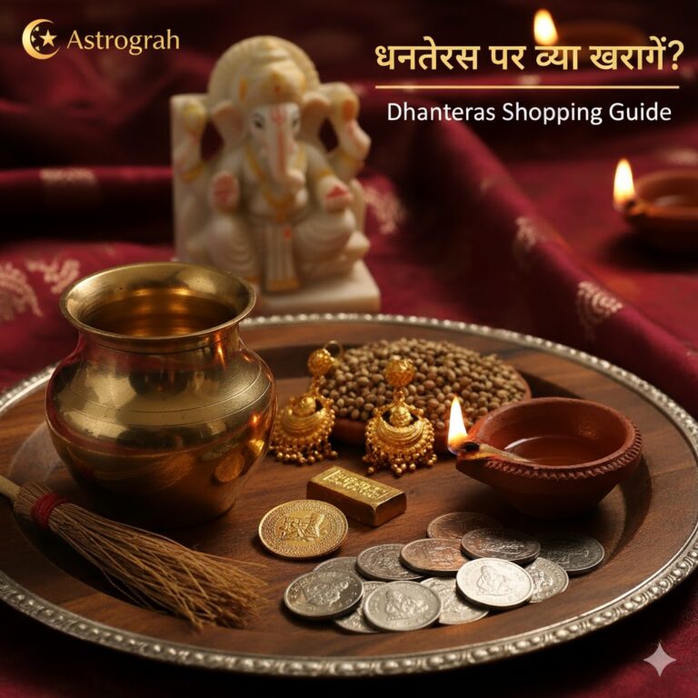 Dhanteras 2025: धनतेरस 18 अक्टूबर को, इस दिन सोना-चांदी, बर्तन या घरेलू सामान क्या खरीदना शुभ
