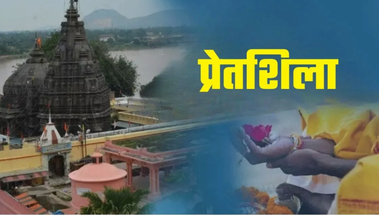 अकाल मृत्यु के बाद प्रेतशिला पर्वत पर होता है पिंडदान, पर क्यों शाम को यहां रुकना है मना? जानें रहस्य
