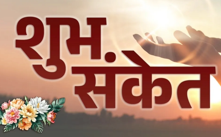 घर से निकलते वक्त मिल रहे हैं ये शुभ संकेत, तो समझ जाएं जल्द खुलने वाला है किस्मत का ताला