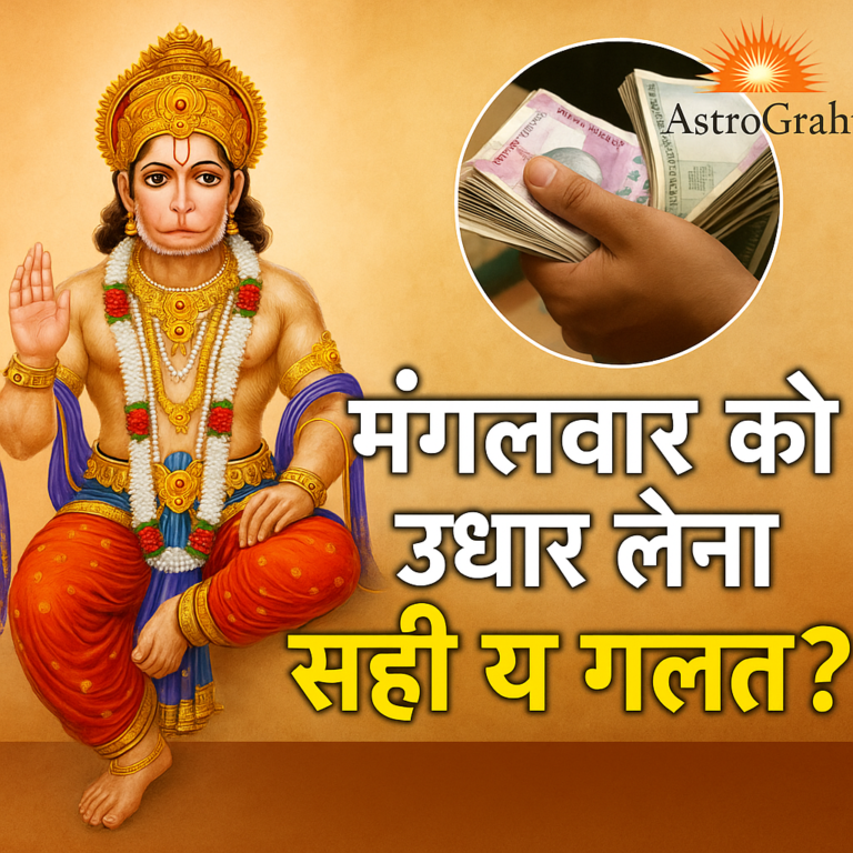 मंगलवार के दिन क्यों नहीं किया जाता कर्ज का लेन-देन? जानिए वजह
