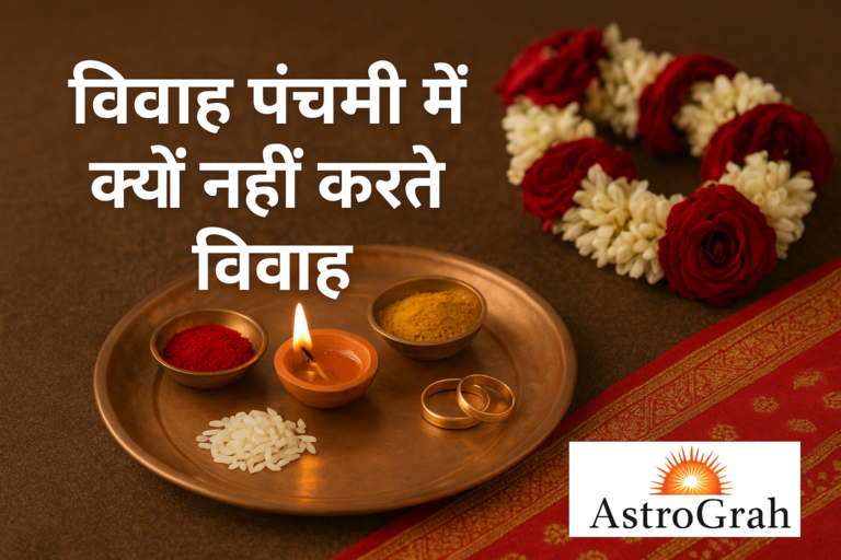 Vivah Panchami 2025: विवाह पंचमी कब है, क्यों नहीं करते हैं इस दिन विवाह?