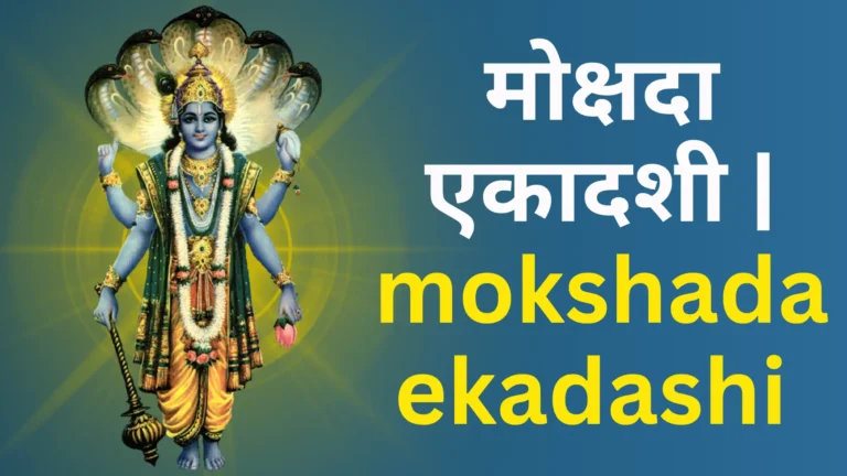 Mokshada Ekadashi 2025: मोक्षदा एकादशी में क्या खाएं और क्या नहीं? जानिए व्रत करने के सही नियम